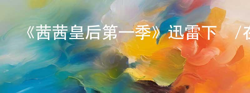 陳連芝發布《茜茜皇后第一季》迅雷下載/在線觀看-犯罪歷史-美劇天堂